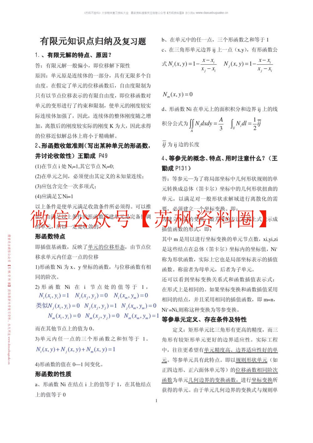 有限元基础